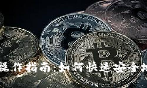 小狐钱包代币操作指南：如何快速安全地进行代币交易