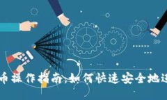 小狐钱包代币操作指南：如何快速安全地进行代