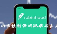 2023年国内区块链游戏现状与未来发展趋势