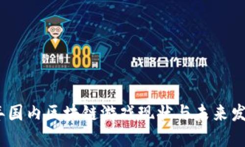 2023年国内区块链游戏现状与未来发展趋势