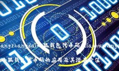xiaohuwangzhangdai小狐钱包代币码/xiaohuwangzhangdai全面