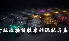 中国金融区块链技术的现状与未来展望