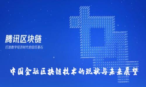 中国金融区块链技术的现状与未来展望