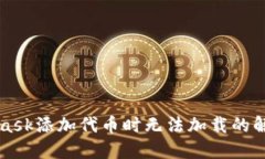 MetaMask添加代币时无法加载的解决方案