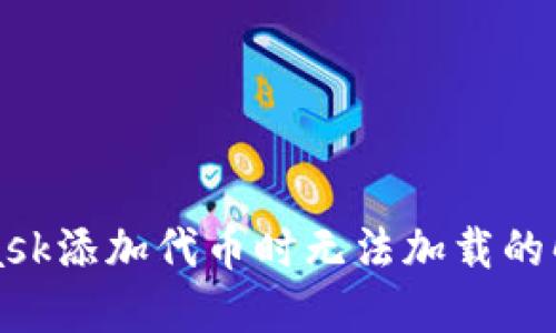 MetaMask添加代币时无法加载的解决方案