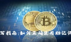 小狐钱包助记词填写指南：如何正确使用助记词