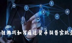 区块链游戏如何通过货币销售实现盈利？