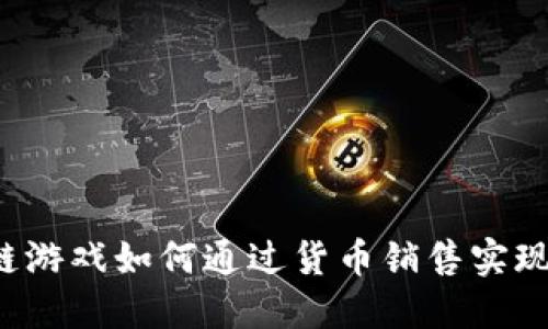 区块链游戏如何通过货币销售实现盈利？