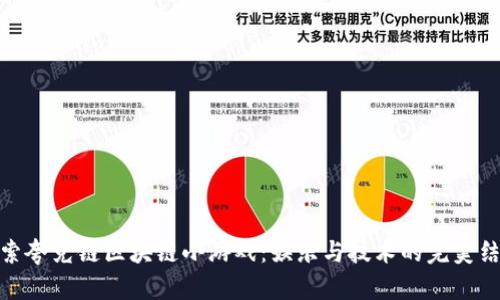 探索夸克链区块链小游戏：娱乐与技术的完美结合