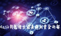 MetaMask钱包转出后未收到资金的解决方案
