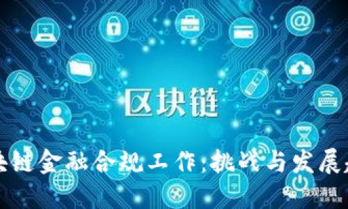 区块链金融合规工作：挑战与发展趋势