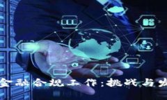 区块链金融合规工作：挑战与发展趋势