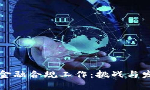 区块链金融合规工作：挑战与发展趋势