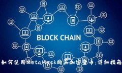 如何使用MetaMask购买加密货币：详细指南
