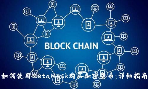 如何使用MetaMask购买加密货币：详细指南