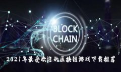2021年最受欢迎的区块链游戏下载推荐