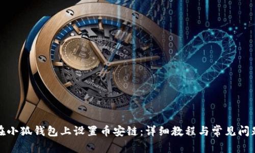 如何在小狐钱包上设置币安链：详细教程与常见问题解答