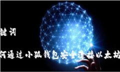 和关键词: 如何通过小狐钱包安全连接以太坊网络