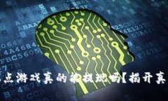 区块链爆点游戏真的能提现吗？揭开真相与风险