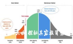 区块链游戏大咖：探秘其家族背景与影响力