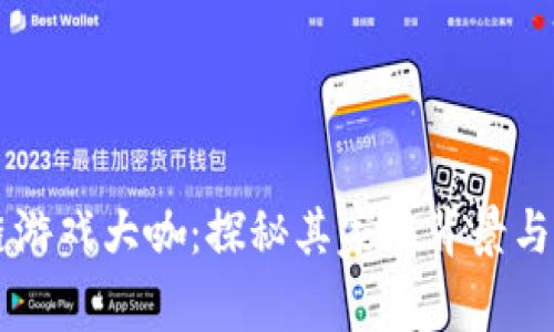 区块链游戏大咖：探秘其家族背景与影响力