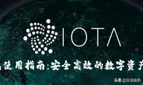 S小狐钱包使用指南：安全高效的数字资产管理工具