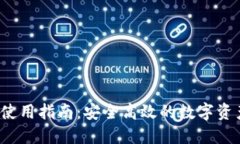 S小狐钱包使用指南：安全高效的数字资产管理工