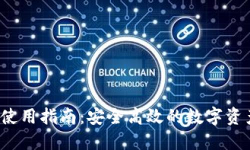 S小狐钱包使用指南：安全高效的数字资产管理工具