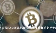小狐钱包CORE添加教程：轻松掌握数字资产管理