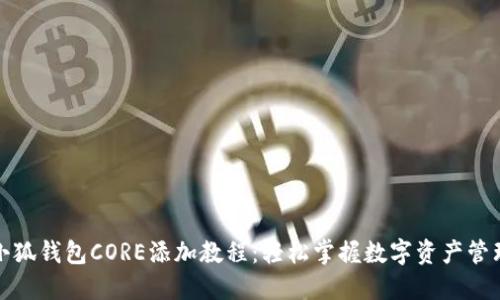 小狐钱包CORE添加教程：轻松掌握数字资产管理