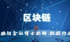 思考2023年区块链金融博士招聘：把握行业发展机