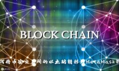 如何将币安交易所的以太坊转移到MetaMask钱包