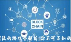 区块链赌徒的游戏全解析：你不可不知的热门项