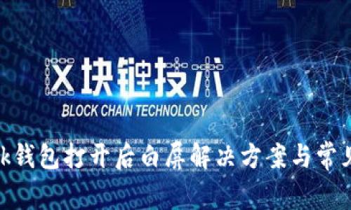 MetaMask钱包打开后白屏解决方案与常见问题分析
