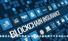 全面解析区块链游戏脚本：如何掌握区块链游戏