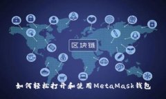 如何轻松打开和使用MetaMask钱包