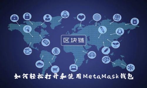 如何轻松打开和使用MetaMask钱包