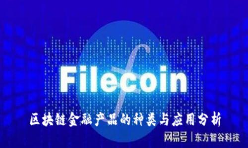 区块链金融产品的种类与应用分析