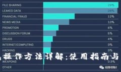小狐钱包操作方法详解：使用指南与常见问题
