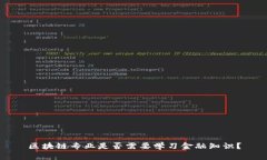 区块链专业是否需要学习金融知识？