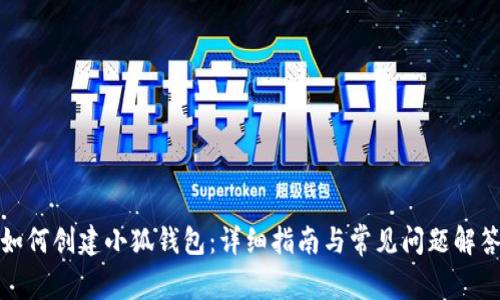 如何创建小狐钱包：详细指南与常见问题解答