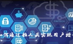 区块链游戏如何通过拉人头实现用户增长与价值