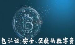 小狐钱包认证：安全、便捷的数字资产管理