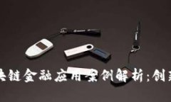 保险区块链金融应用案例解析：创新与挑战