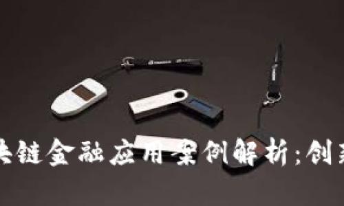 保险区块链金融应用案例解析：创新与挑战