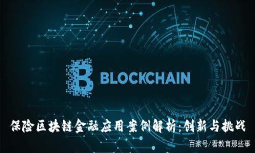 保险区块链金融应用案例解析：创新与挑战