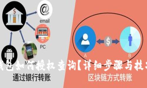 小狐钱包如何授权查询？详细步骤与技巧解析