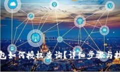 小狐钱包如何授权查询？详细步骤与技巧解析