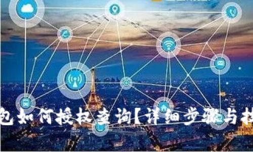 小狐钱包如何授权查询？详细步骤与技巧解析