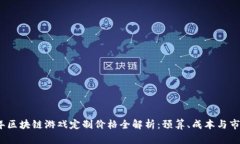 2023年区块链游戏定制价格全解析：预算、成本与